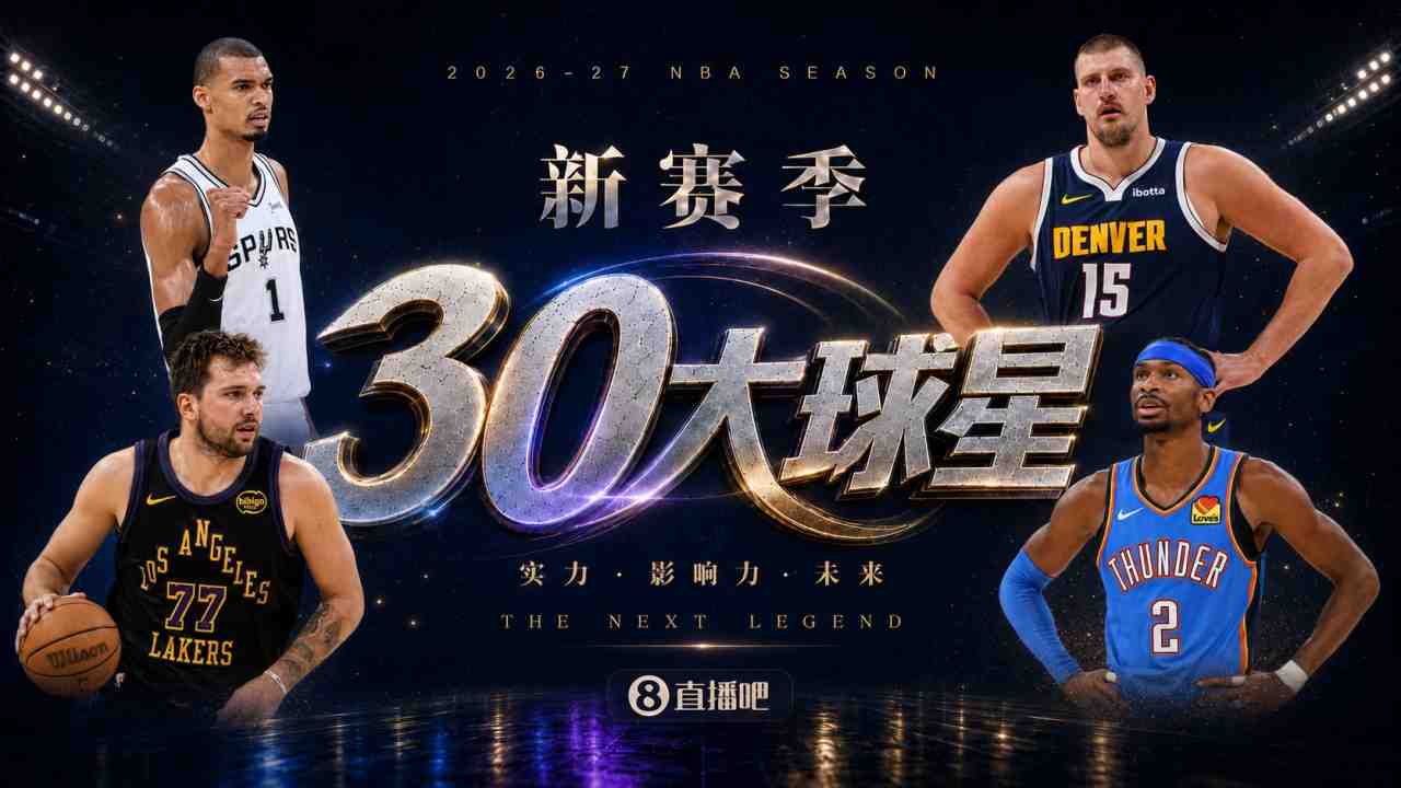 『吧友评选』新赛季30大球星评选谁是No.23球星？